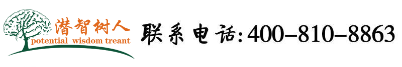 骚逼使劲操北京潜智树人教育咨询有限公司